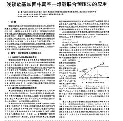 浅谈软基加固中真空一堆载联合预压法的应用