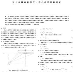 软土地基堆载预压过程的临塑荷载研究