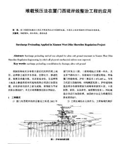 堆載預(yù)壓法在廈門西堤岸線整治工程的應(yīng)用