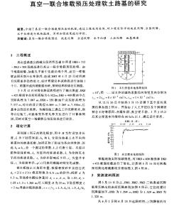 真空-联合堆载预压处理软土路基的研究