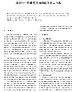 袋裝砂井堆載預(yù)壓加固路基施工技術(shù)