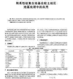 刚柔性桩复合地基在软土地区地基处理中的应用