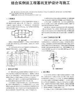 结合实例谈工程基坑支护设计与施工