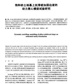 飽和砂土地基上抗滑樁加固邊坡的動力離心模型試驗研究