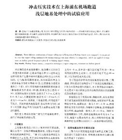 冲击压实技术在上海浦东机场跑道浅层地基处理中的试验应用