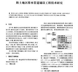 软土地区排水管道铺设工程技术研究