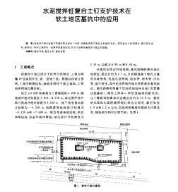 水泥搅拌桩复合土钉支护技术在软土地区基坑中的应用