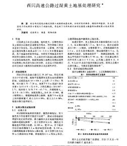 西閏高速公路過(guò)濕黃土地基處理研究