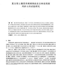 复合型土壤营养调理剂改良吉林省西部风砂土的试验研究