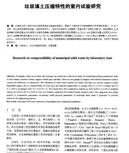 垃圾填土壓縮特性的室內(nèi)試驗(yàn)研究