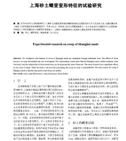上海砂土蠕变变形特征的试验研究