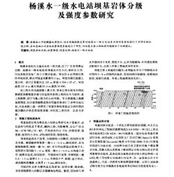 杨溪水一级水电站坝基岩体分级及强度参数研究