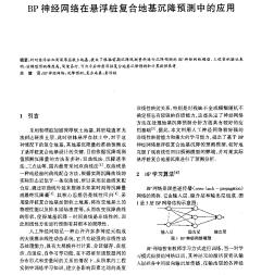 BP神经网络在悬浮桩复合地基沉降预测中的应用