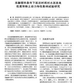 冻融循环条件下延迟时间对水泥改良低液限粉土动力特性影响试验研究