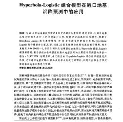 Hyperbola—Logistic组合模型在港口地基沉降预测中的应用