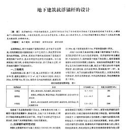 地下建筑抗浮錨桿的設(shè)計