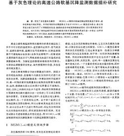 基于灰色理論的高速公路軟基沉降監(jiān)測數(shù)據(jù)插補研究