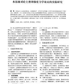 水溶液对砼土剪切强度力学效应的实验研究