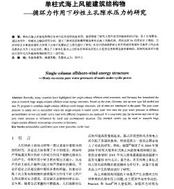 单柱式海上风能建筑结构物——循环力作用下砂性土孔隙水压力的研究