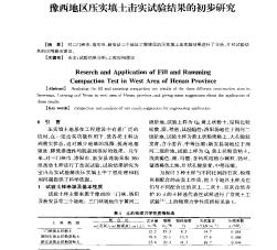 豫西地區(qū)壓實填土擊實試驗結(jié)果的初步研究