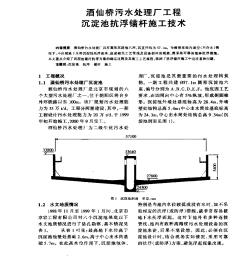 酒仙桥污水处理厂工程沉淀池抗浮锚杆施工技术