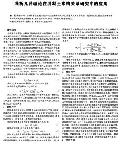 淺析幾種理論在混凝土本構關系研究中的應用