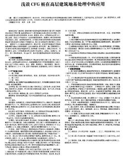 浅谈CFG桩在高层建筑地基处理中的应用