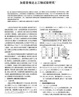 加筋昔格达土三轴试验研究