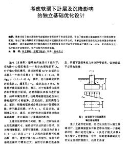 考慮軟弱下臥層及沉降影響的獨(dú)立基礎(chǔ)優(yōu)化設(shè)計(jì)