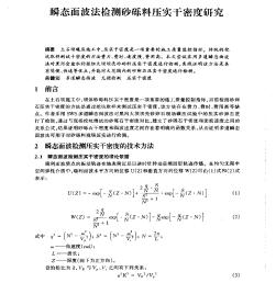 瞬态面波法检测砂砾料压实干密度研究