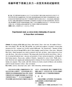 冻融环境下混凝土应力-应变关系的试验研究