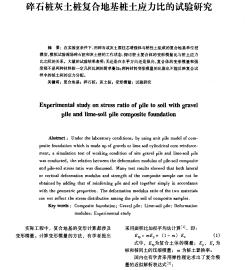 碎石桩灰土桩复合地基桩土应力比的试验研究