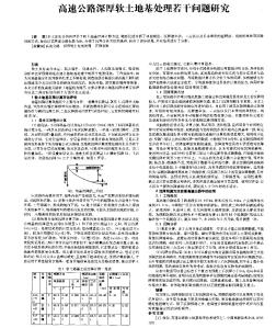 高速公路深厚軟土地基處理若干問題研究