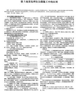 软土地基处理在公路施工中的应用