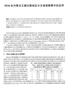 TEM在內(nèi)蒙古正鑲白旗地區(qū)水文地質(zhì)勘察中的應(yīng)用