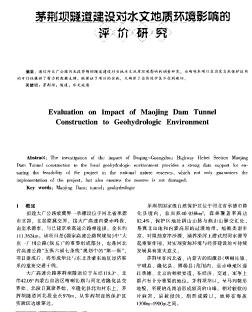 茅荆坝隧道建设对水文地质环境影响的评价研究