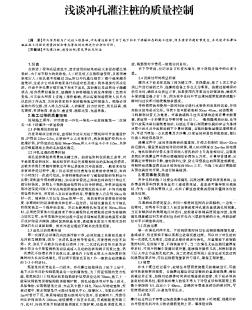 淺談沖孔灌注樁的質(zhì)量控制