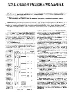 复杂水文地质条件下煤层底板水害综合治理技术