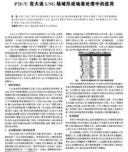 P3E／C在大連LNG陸域形成地基處理中的應(yīng)用