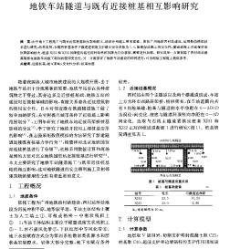 地铁车站隧道与既有近接桩基相互影响研究