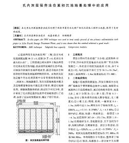 孔內(nèi)深層強夯法在某初沉池地基處理中的應(yīng)用