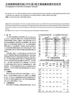 水泥粉煤灰碎石桩(CFG桩)在工程地基处理中的应用