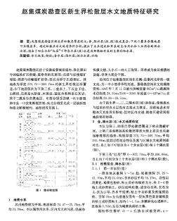 赵集煤炭勘查区新生界松散层水文地质特征研究