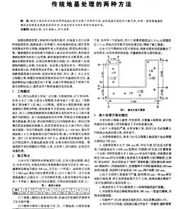 传统地基处理的两种方法