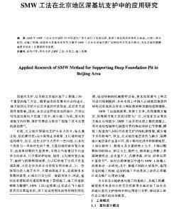 SMW工法在北京地区深基坑支护中的应用研究