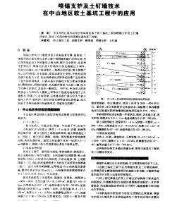 喷锚支护及土钉墙技术在中山地区软土基坑工程中的应用