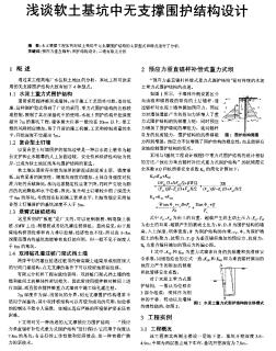 淺談軟土基坑中無(wú)支撐圍護(hù)結(jié)構(gòu)設(shè)計(jì)