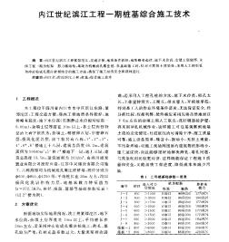 內(nèi)江世紀濱江工程一期樁基綜合施工技術(shù)