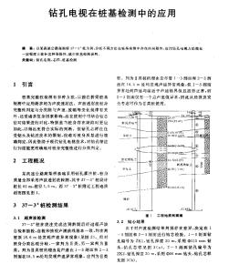 鉆孔電視在樁基檢測(cè)中的應(yīng)用