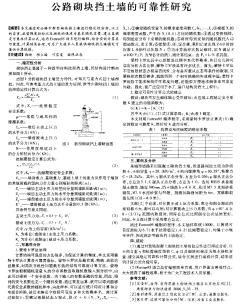 公路砌块挡土墙的可靠性研究